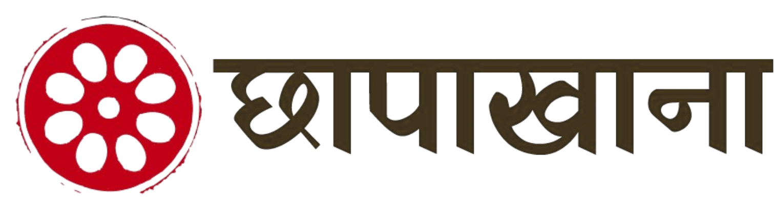 Chaapakhana — छापाखाना
